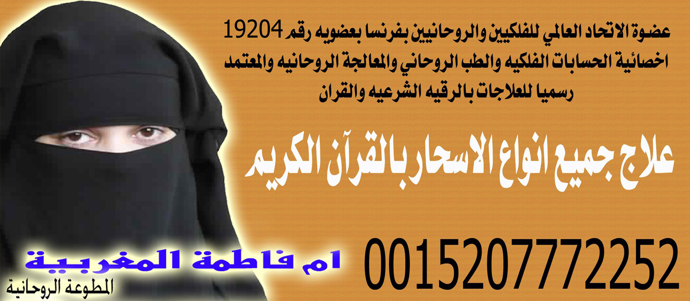أقوى شيخة روحانية في المغرب المعالجة والشيخة الروحانية ام فاطمة المغربية 0015207772252